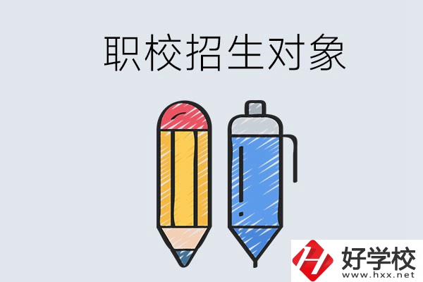 湘潭職校的招生對象是什么？成績差可以進嗎？