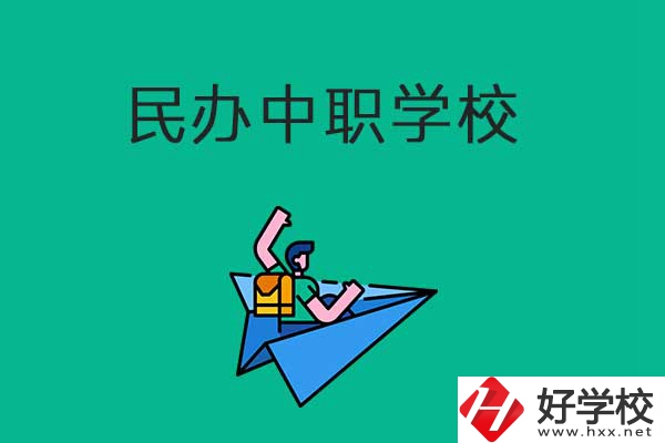 益陽比較好的民辦中職學校有哪些？有什么辦學優(yōu)勢？