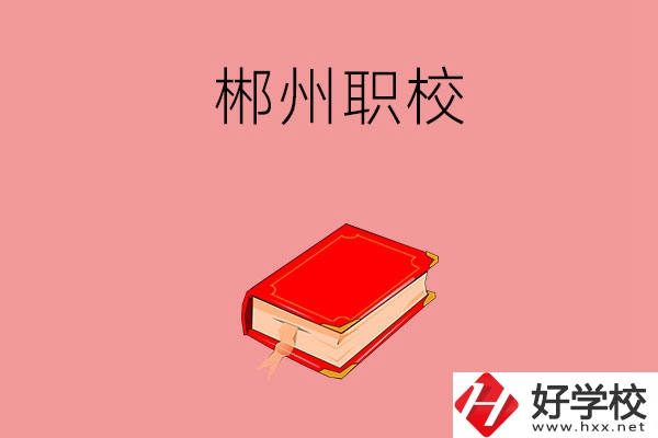 郴州市北湖區(qū)有哪些職?？梢赃x擇？