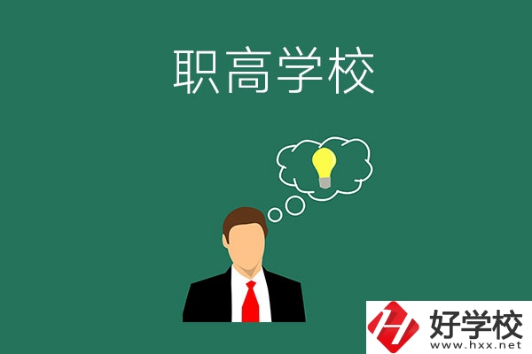 婁底有哪些比較好的職高學(xué)校？