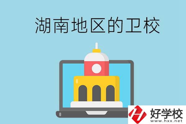 湖南地區(qū)的衛(wèi)校有哪些？