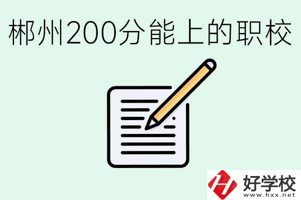 在郴州200多分能上高中嗎？考不上有什么好的選擇？