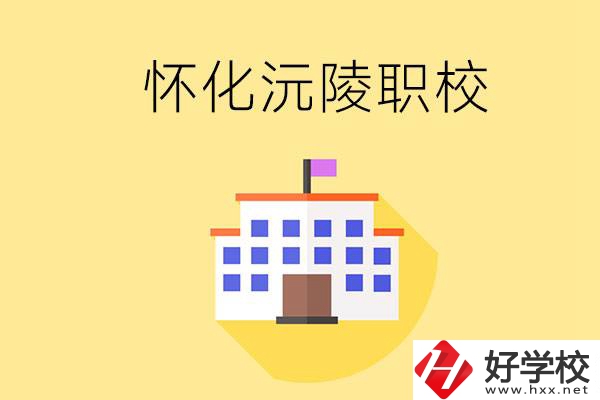 懷化沅陵有哪些職校？屬于什么性質(zhì)？