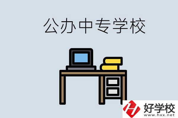 湘潭有哪些公辦中專(zhuān)？在湘潭讀中專(zhuān)限制戶(hù)籍嗎？