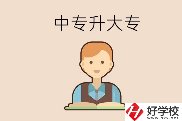 婁底有沒有中專升大專的學校？怎么才能升學？