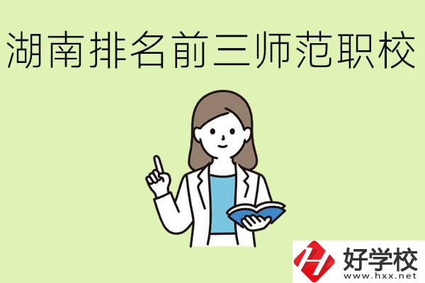 湖南排名前三的師范類職校有哪些？需要考證嗎?