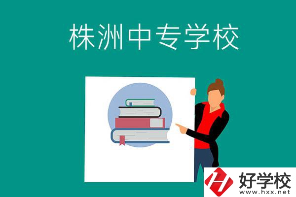 株洲有哪些中專學(xué)校？有什么特色專業(yè)？