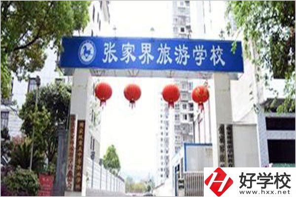 張家界旅游學(xué)校有哪些特色專業(yè)？好就業(yè)嗎？