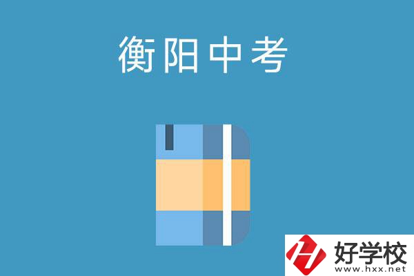 衡陽(yáng)中考400-500分能讀哪些公辦職校？