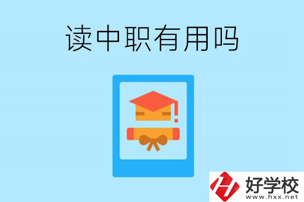 在湖南讀中職有用嗎？哪些專業(yè)好就業(yè)？