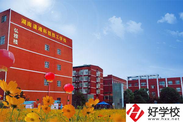 湖南瀟湘科技技工學(xué)校怎么樣？有哪些專業(yè)？