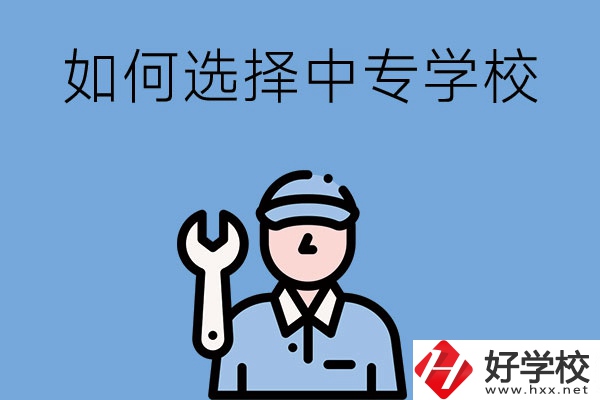 長(zhǎng)沙的中專(zhuān)學(xué)校如何，怎樣選擇中專(zhuān)學(xué)校？