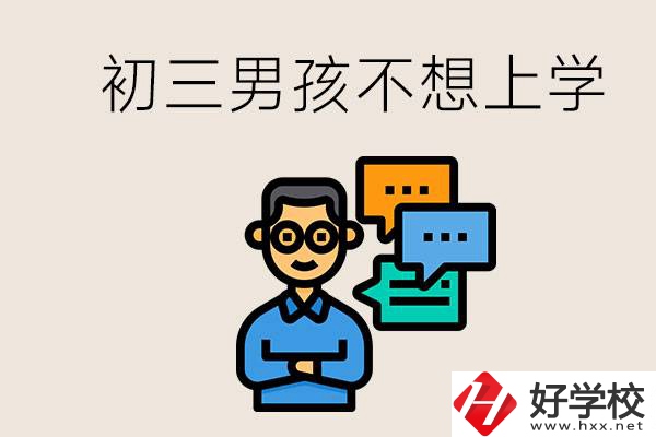 湖南初三男孩不想上學(xué)怎么辦？不參加中考還有書讀嗎？