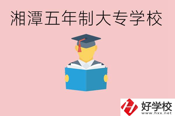 湘潭初中就能上五年制大專有哪些？一年學(xué)費(fèi)要多少？