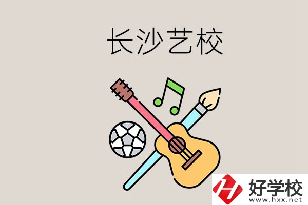 藝校學什么？長沙有哪些藝校？