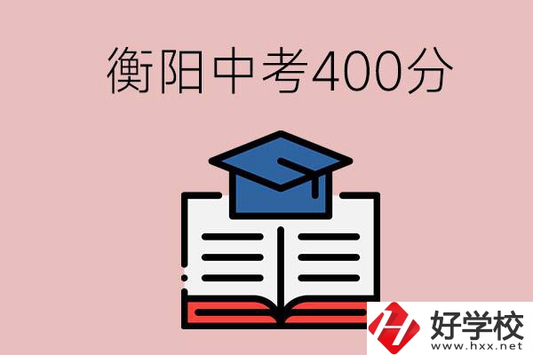 衡陽(yáng)中考400分能上中專嗎？該怎么選擇？