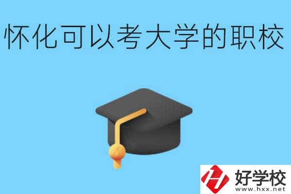 湖南懷化哪些職校能考大學(xué)？讀職校大學(xué)好考嗎？