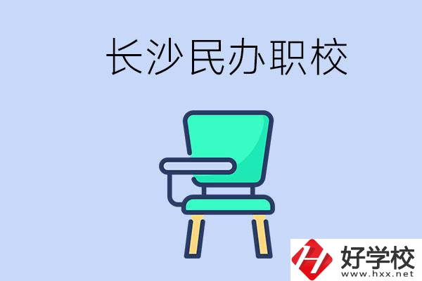 在長(zhǎng)沙能讀哪些民辦職校？能不能安排工作？
