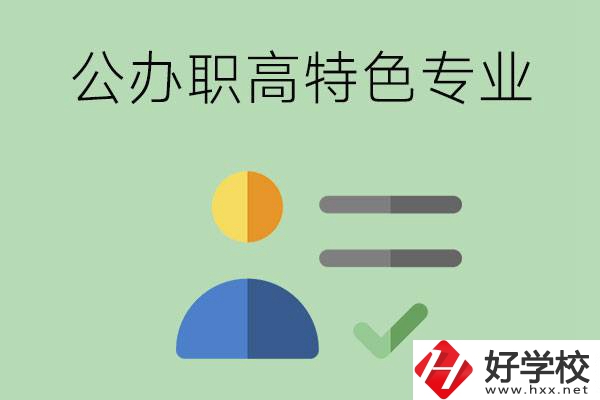 長(zhǎng)沙市有哪些比較好的公辦職高？有哪些特色專業(yè)？