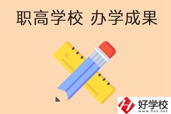 職高學校
