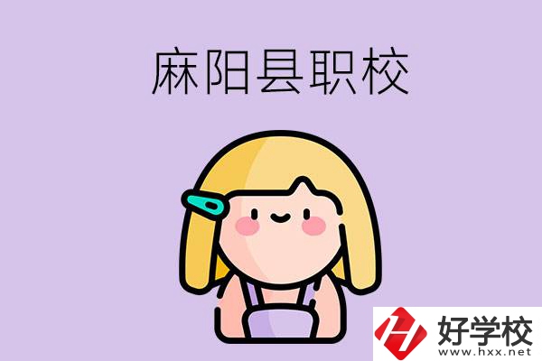 懷化麻陽(yáng)縣的職校有哪些？能學(xué)什么專業(yè)？