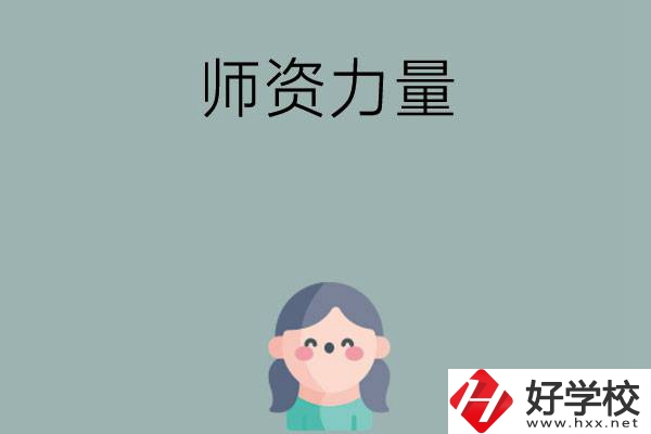長沙市職高學校有哪些師資力量比較強的？