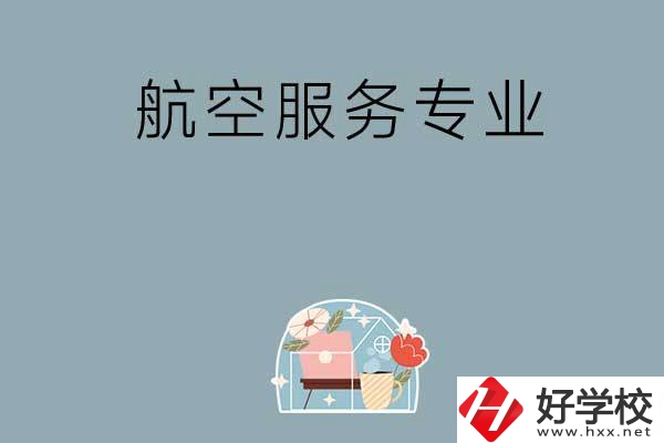 長沙技校有哪些開設(shè)有航空服務(wù)專業(yè)？