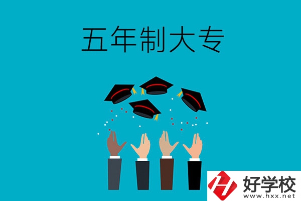 想讀五年制大專？可以看看湖南這幾所學(xué)校