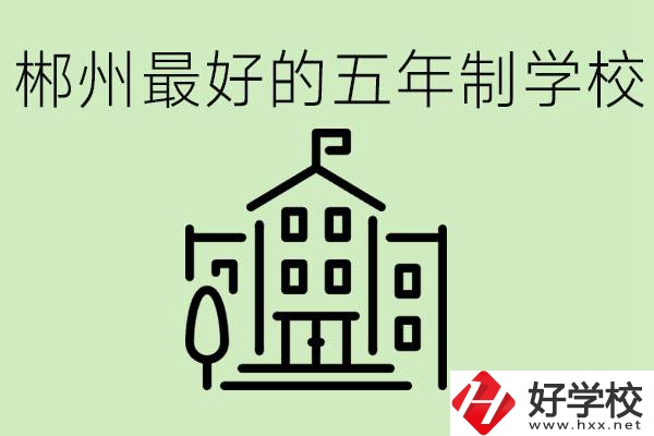 郴州最好的五年制學(xué)校是哪所？學(xué)費是多少？