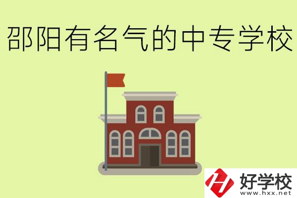 邵陽有名氣的中專學(xué)校有哪些？怎么報名？