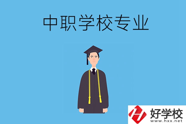 在婁底讀中職學(xué)校學(xué)什么專業(yè)比較好？