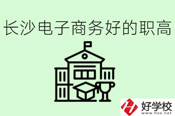 長沙職高電子商務(wù)哪個(gè)學(xué)校好？要學(xué)些什么？