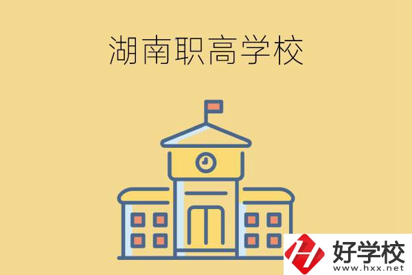 湖南哪些職高學(xué)校有計(jì)算機(jī)應(yīng)用專業(yè)？