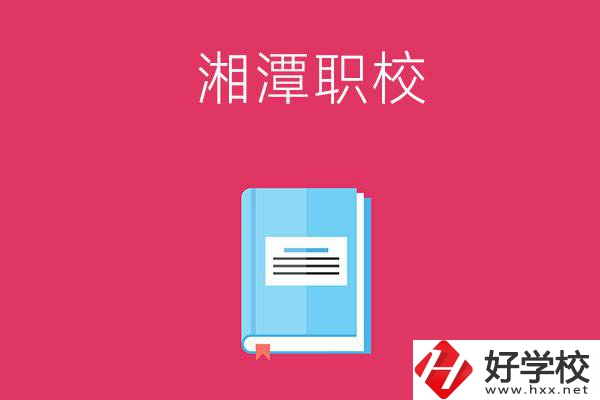 湘潭哪些職校開設(shè)有航空專業(yè)？