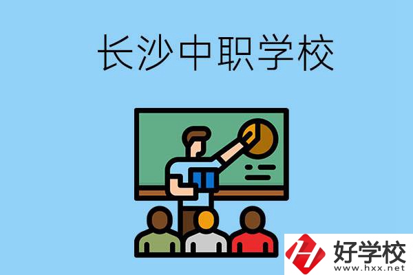 想在長(zhǎng)沙學(xué)商務(wù)英語(yǔ)，可以選擇哪些中職學(xué)校？