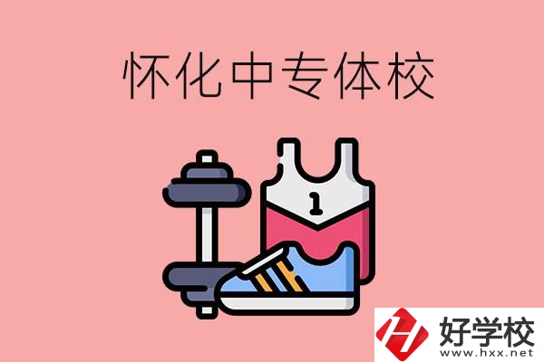 懷化好的中專體校有哪些？未來好就業(yè)嗎？