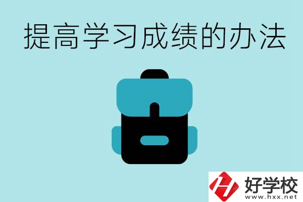 在株洲想上高中又考不上怎么辦？怎么提高學(xué)習(xí)成績？