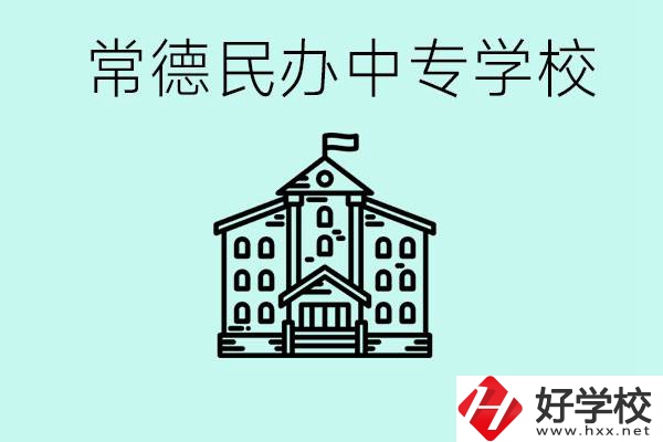 常德民辦中專有哪些？學費要多少？