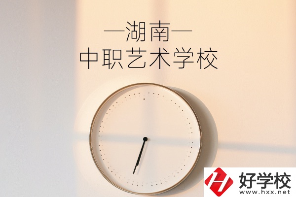 湖南有哪些中職藝術學校？分別有哪些專業(yè)？