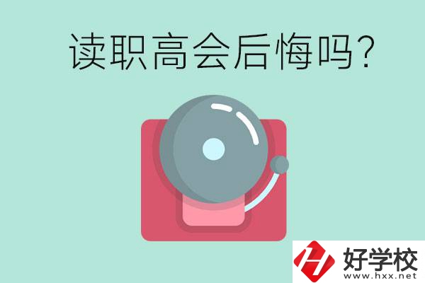 讀職高真的會后悔一輩子嗎？懷化有什么好的職高？