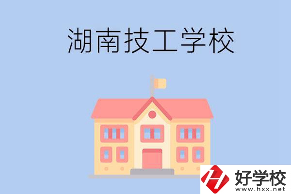 湖南有哪些免學(xué)費(fèi)的技校？辦學(xué)條件如何？