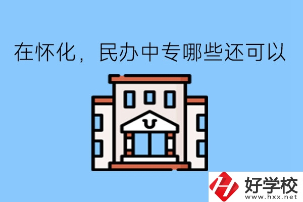 在懷化，民辦中專哪些還可以?