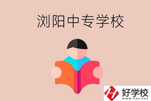 瀏陽當?shù)赜心男┲袑W校？能學哪些專業(yè)？