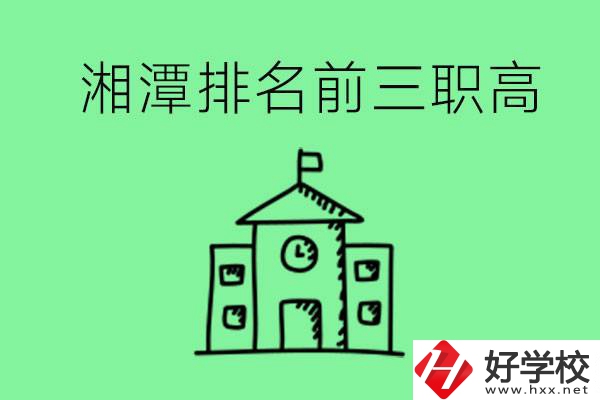 湘潭排名前三的職高有哪些？管理怎么樣？