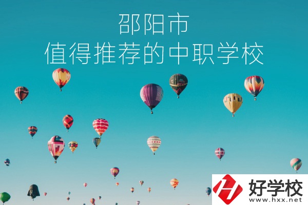 邵陽(yáng)市有哪些中職學(xué)校推薦？