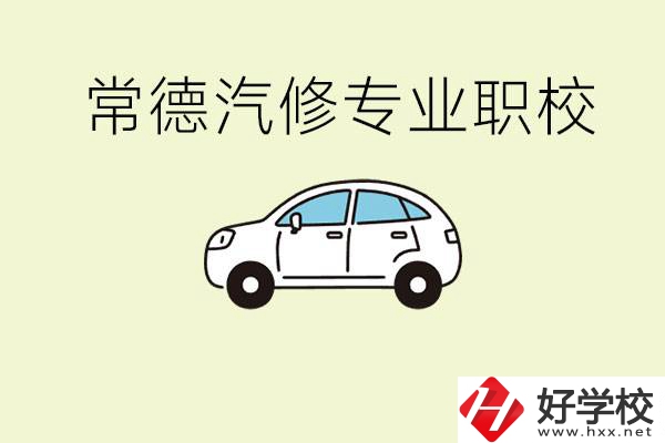 常德學(xué)汽修的職校有哪些？汽修專業(yè)主要學(xué)什么？