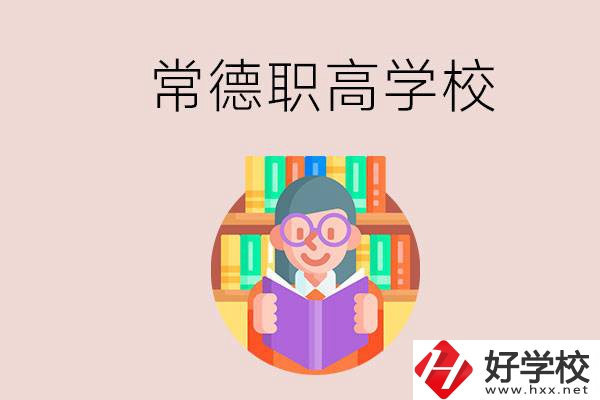 常德有哪些比較好的職高？沒考上高中只能讀職高嗎？