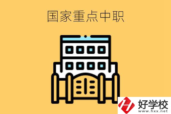永州有哪些國家重點(diǎn)中職學(xué)校？