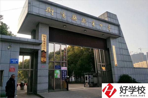 衡陽有哪些學(xué)費(fèi)比較便宜的中職學(xué)校？