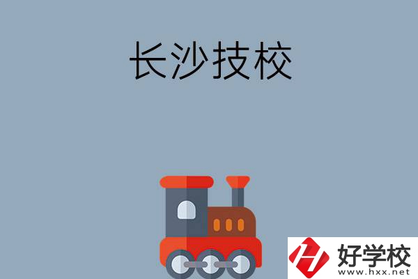 長(zhǎng)沙哪些技校適合初中畢業(yè)生就讀？推薦這幾所！